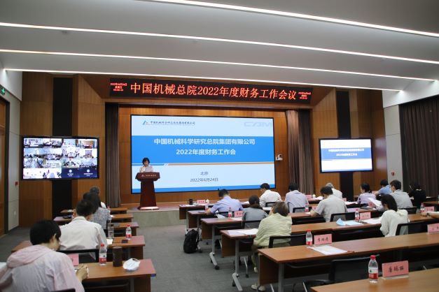 中国机械总院召开2022年度财务工作会