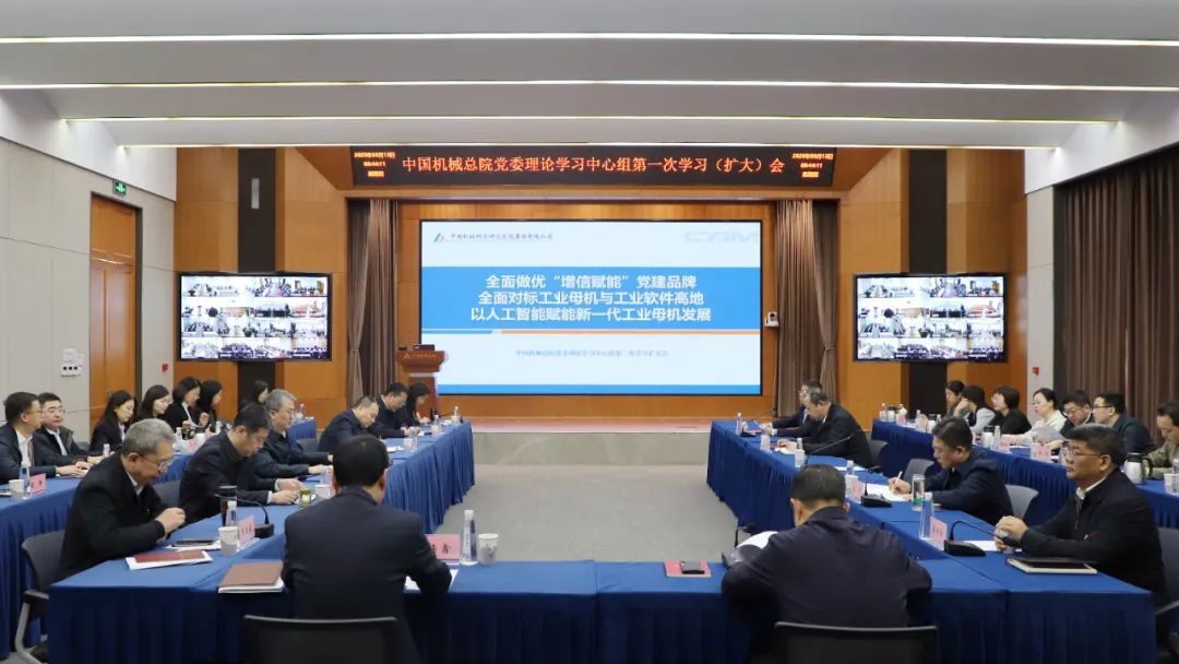 第一讲！中国机械总院召开党委中心组人工智能专题学习扩大会